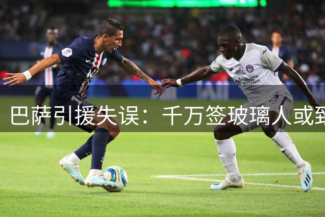 巴萨引援失误：千万签玻璃人或致锋线危机
