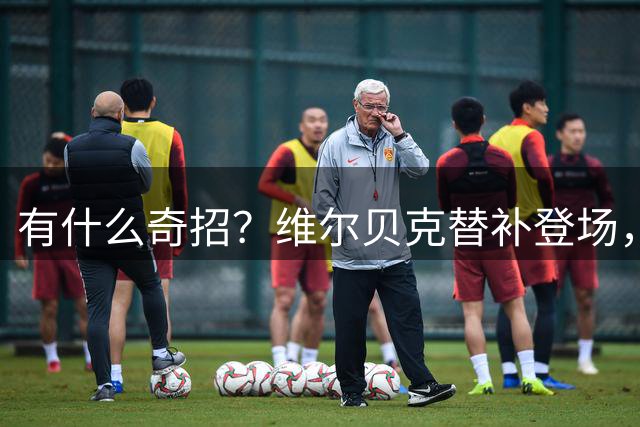 有什么奇招？维尔贝克替补登场，并带了张纸条给里斯·詹姆斯